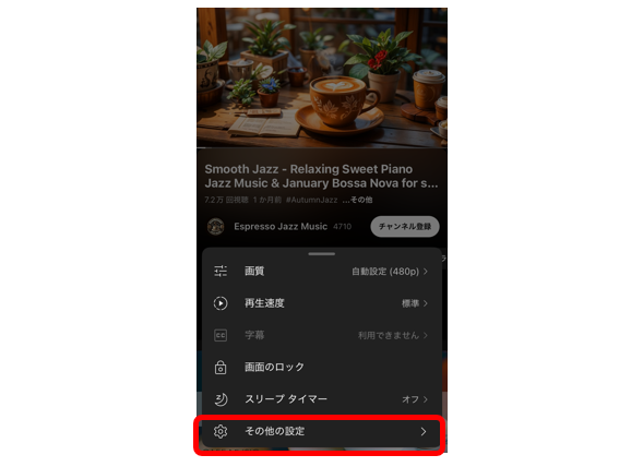 次に「その他の設定」を選択する。