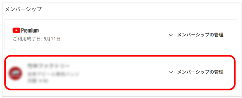 自分のアカウントを表示すると加入したチャンネルごとのメンバーシップが一覧で表示される。