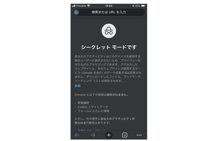 シークレットタブが表示される