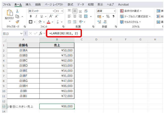 例：売上データ（B2:B11）から2番目に大きい金額を求めたい場合
