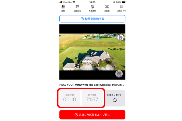視聴バーを動かして開始時間と終了時間を設定し、ループ再生ボタンをタップする。