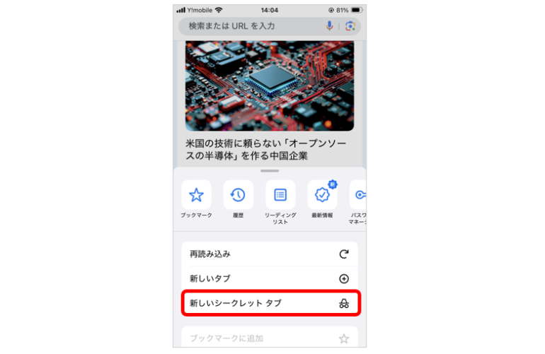 「新しいシークレットタブ」を選択
