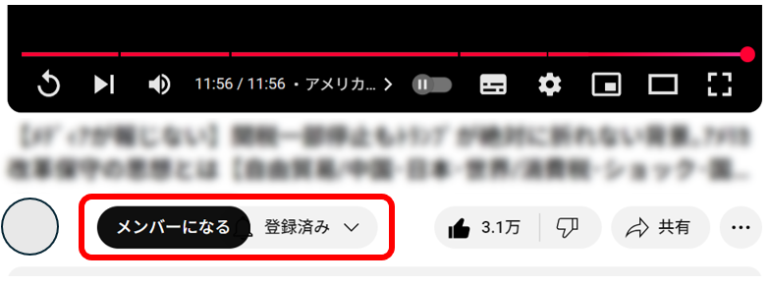 チャンネル登録を行ったうえで「メンバーになる」ボタンをクリックする。