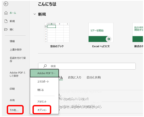 「ファイル」→「その他」→「オプション」を開く