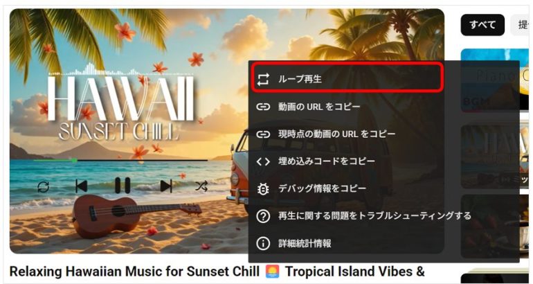 表示されるメニューから「ループ再生」を選択