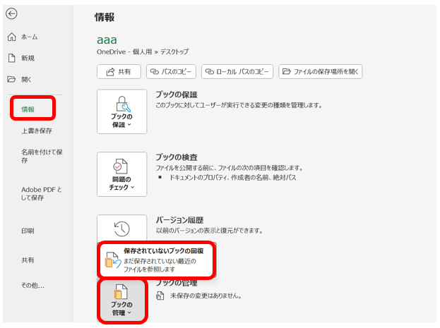 「情報」→「ブックの管理」→「保存されていないブックの回復」を選択