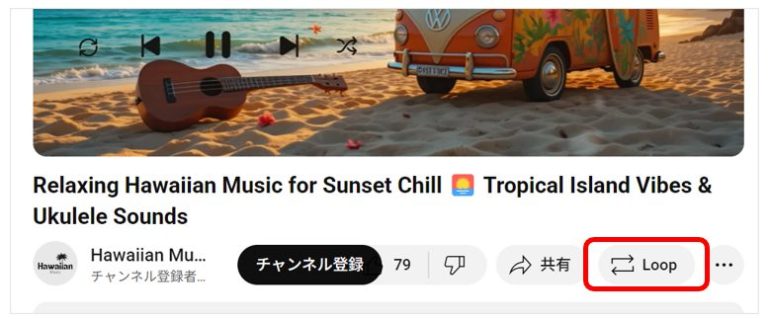YouTubeの視聴画面にLoopボタンが表示される。