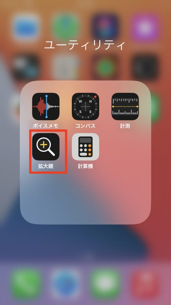「拡大鏡」をタップ