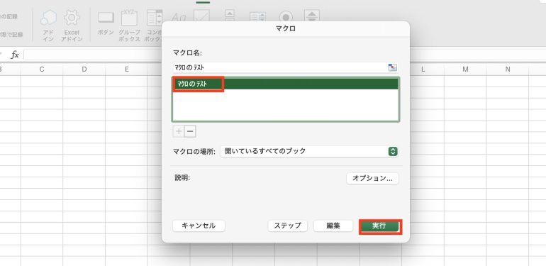 マクロを選択