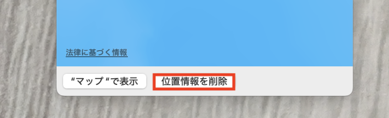 位置情報は削除