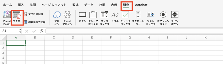 マクロを実行
