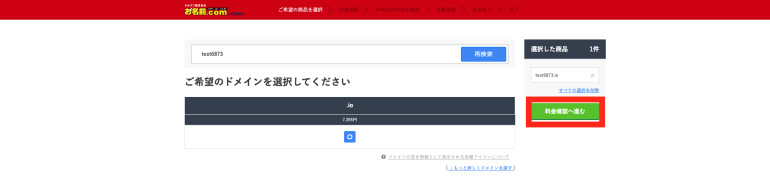 料金確認へ進む