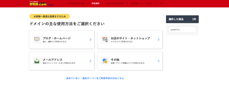 ドメインの主な使用方法