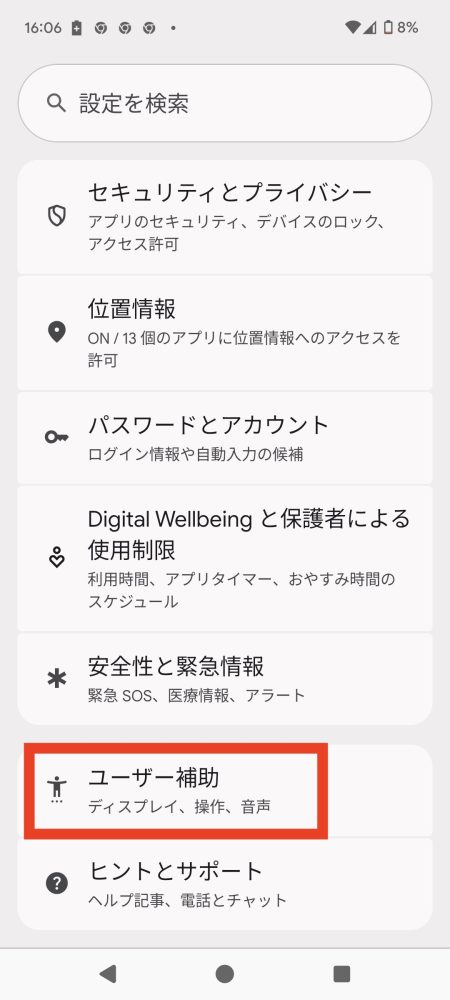「ユーザー補助」をタップ