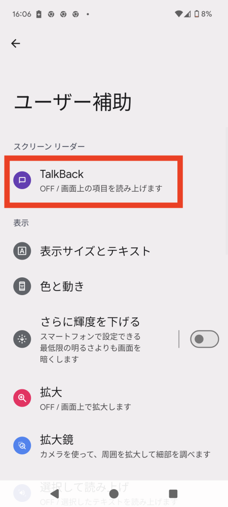 「TalkBack」をタップ