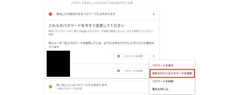 保存されているパスワードを更新