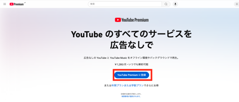 YouTube Premiumに登録