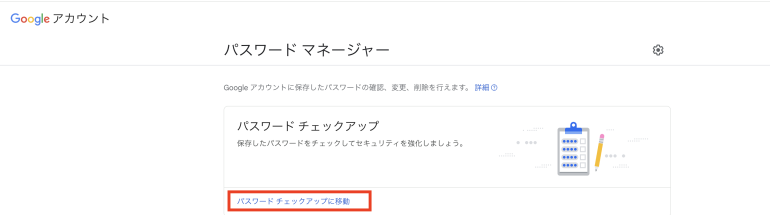 パスワード チェックアップ