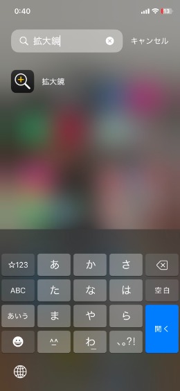 拡大鏡を選択