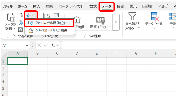 エクセルの［データ］タブ → ［画像から］ → ［ファイルから画像を挿入］を選択