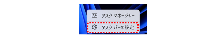 タスクバーの上で右クリック→「タスクバーの設定」を選択