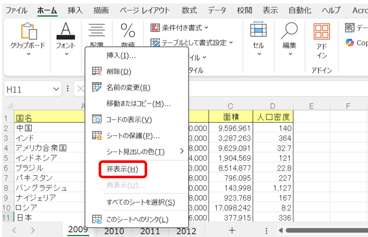 「非表示（H）」をクリック 