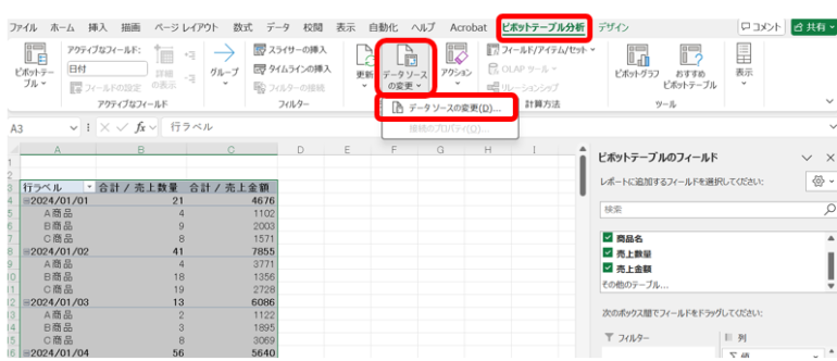 「データソースの変更」ボタンをクリックする。
