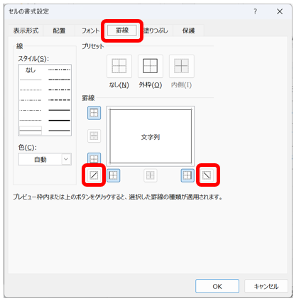 右下にある斜線ボタンをクリック