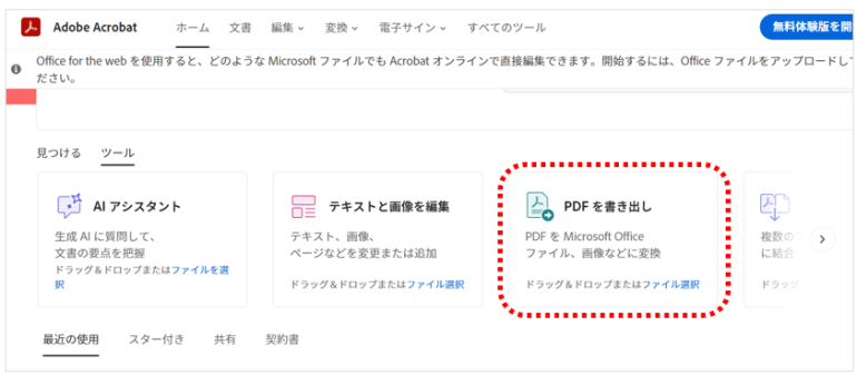 Adobe Acrobat Online2にアクセスし無料アカウントを作成
