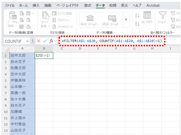 =FILTER(範囲, COUNTIF(範囲, 範囲)>1)を入力する