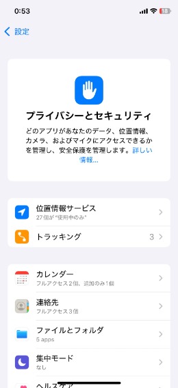 プライバシーとセキュリティ