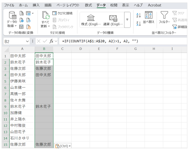 重複するセルだけが抽出される