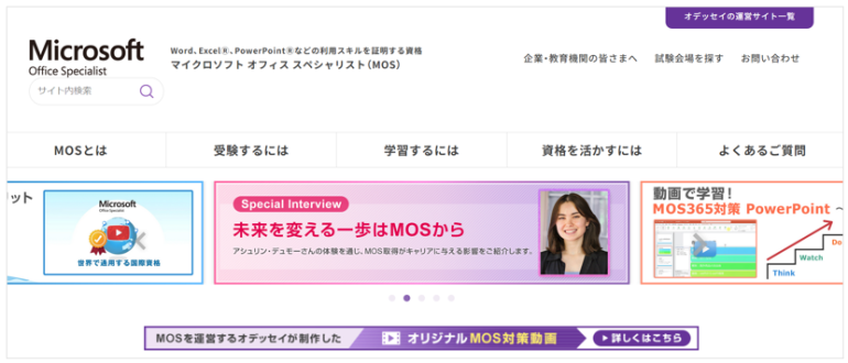 MOS（Microsoft Office Specialist）