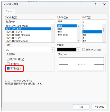 「フォント」タブで「下付き」にチェックを入れて「OK」