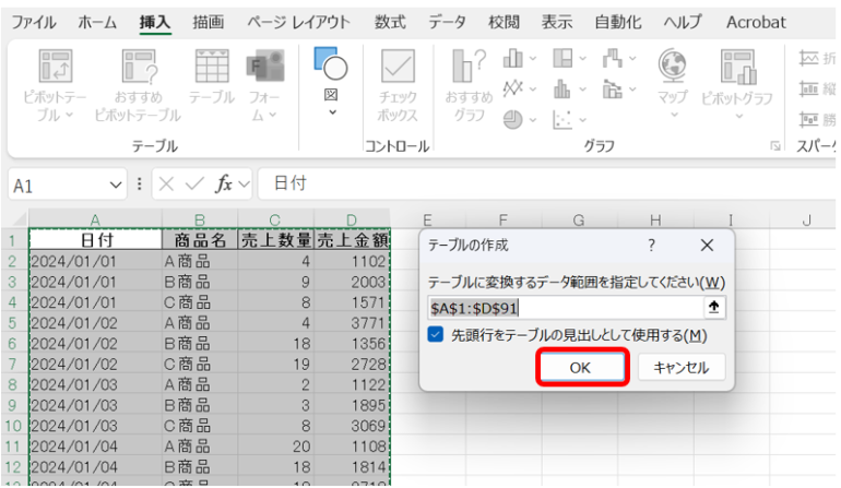 表示されるダイアログで、範囲を確認し「OK」