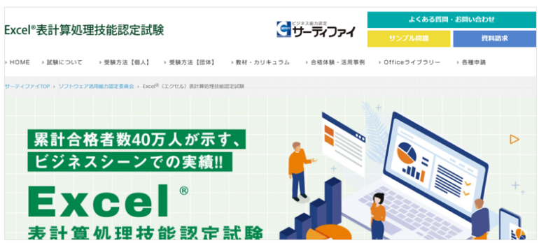 Excel表計算処理技能認定試験（サーティファイ）