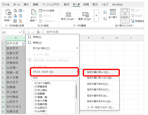 フィルターのプルダウンメニューからテキストフィルターを選び、「指定の値と等しい」条件を設定する。