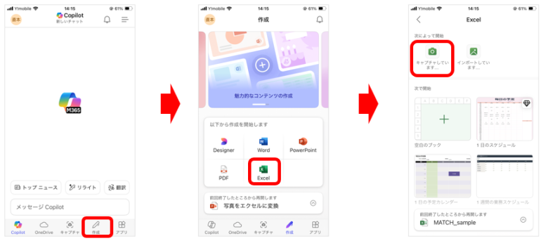 Microsoft 365 Copilotをダウンロードし、「作成」⇒「Excel」⇒「キャプチャ」を選択する