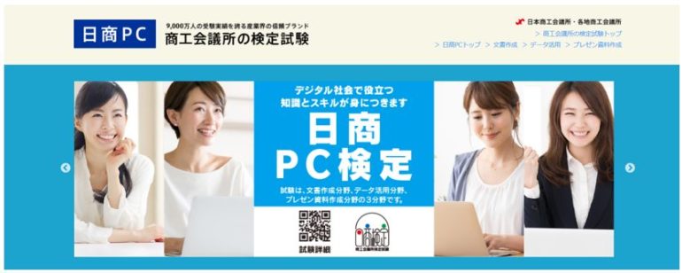 日商PC検定（日本商工会議所）