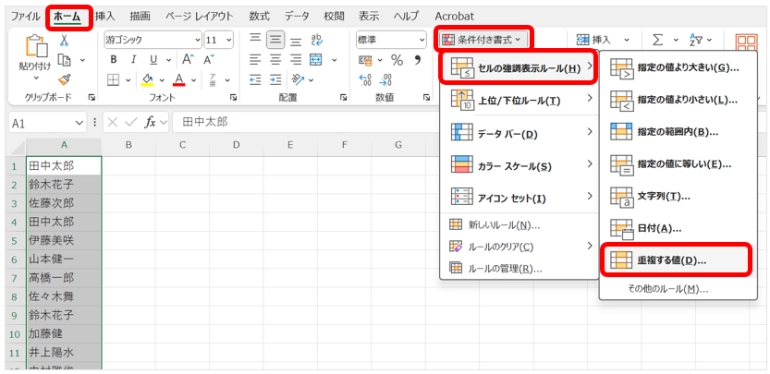 データ範囲を選択し、[ホーム]タブにある[条件付き書式]をクリックして、[セルの強調表示ルール]から[重複する値]を選択する