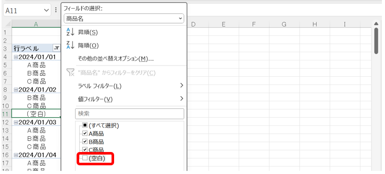 フィルターオプションで「(空白)」のチェックを外す