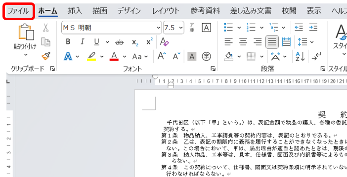 手順１：「ファイル」を選択する