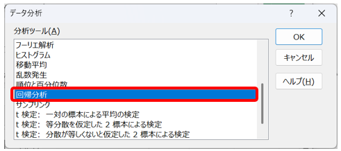 「データ分析」→「回帰分析」を選択