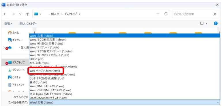 保存形式を「Webページ（*.htm; *.html）」に変更