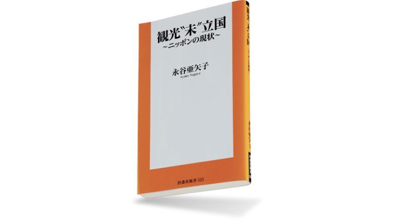 『観光"未"立国 ~ニッポンの現状~』