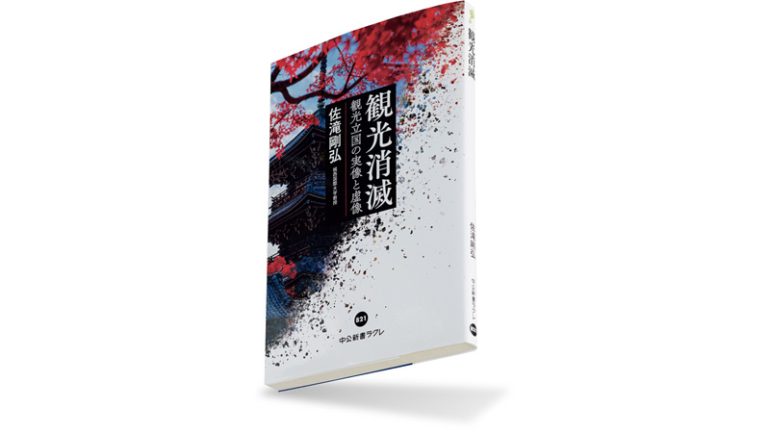 『観光消滅 観光立国の実像と虚像』