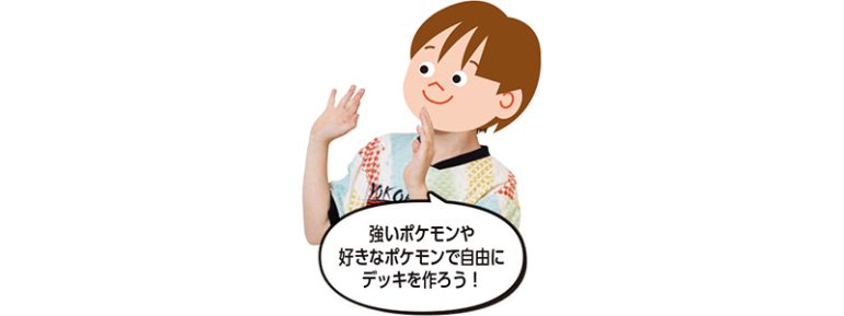自分でデッキを構築してみよう