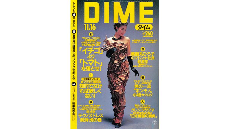 『DIME』1989年11月16日号