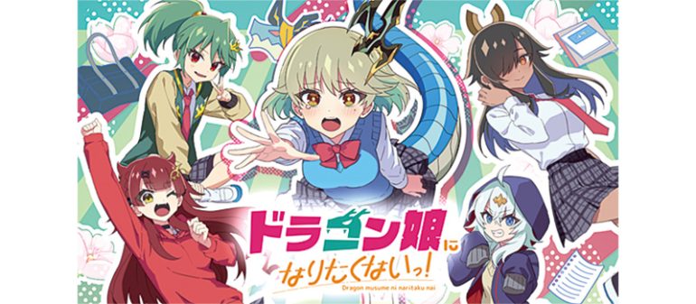 ドラゴン娘になりたくないっ!