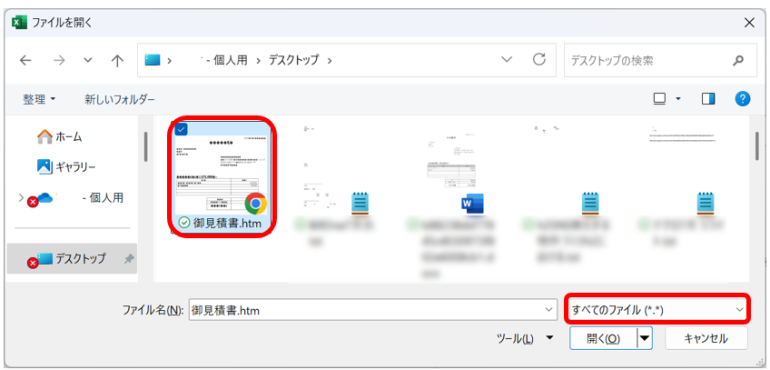 「ファイルの種類」で「すべてのファイル」を選択し、保存した .html / .htm ファイルを選ぶ
